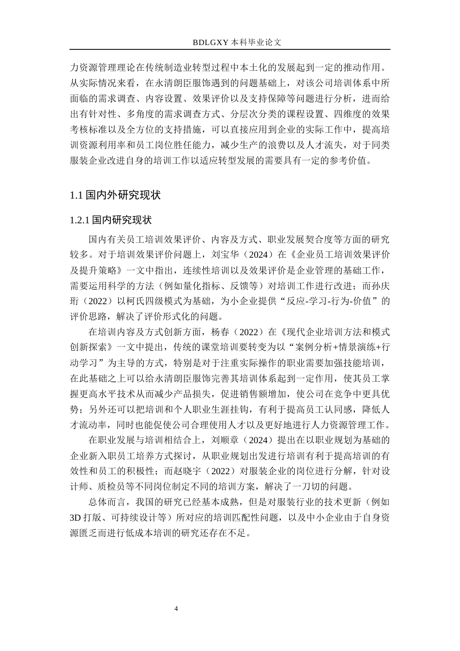 26年WH人力资源管理（专升本） 永清朗臣服饰有限公司员工培训体系优化研究6.76-AI1.7(17573字).docx_第6页