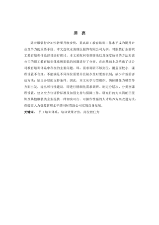 26年WH人力资源管理（专升本） 永清朗臣服饰有限公司员工培训体系优化研究6.76-AI1.7(17573字).docx