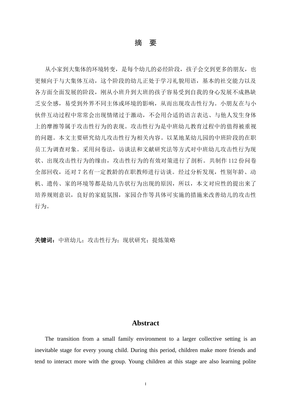 26年WH学前教育 中班幼儿攻击性行为现状及策略研究10.74-AI8.54-约14416字符.docx_第1页