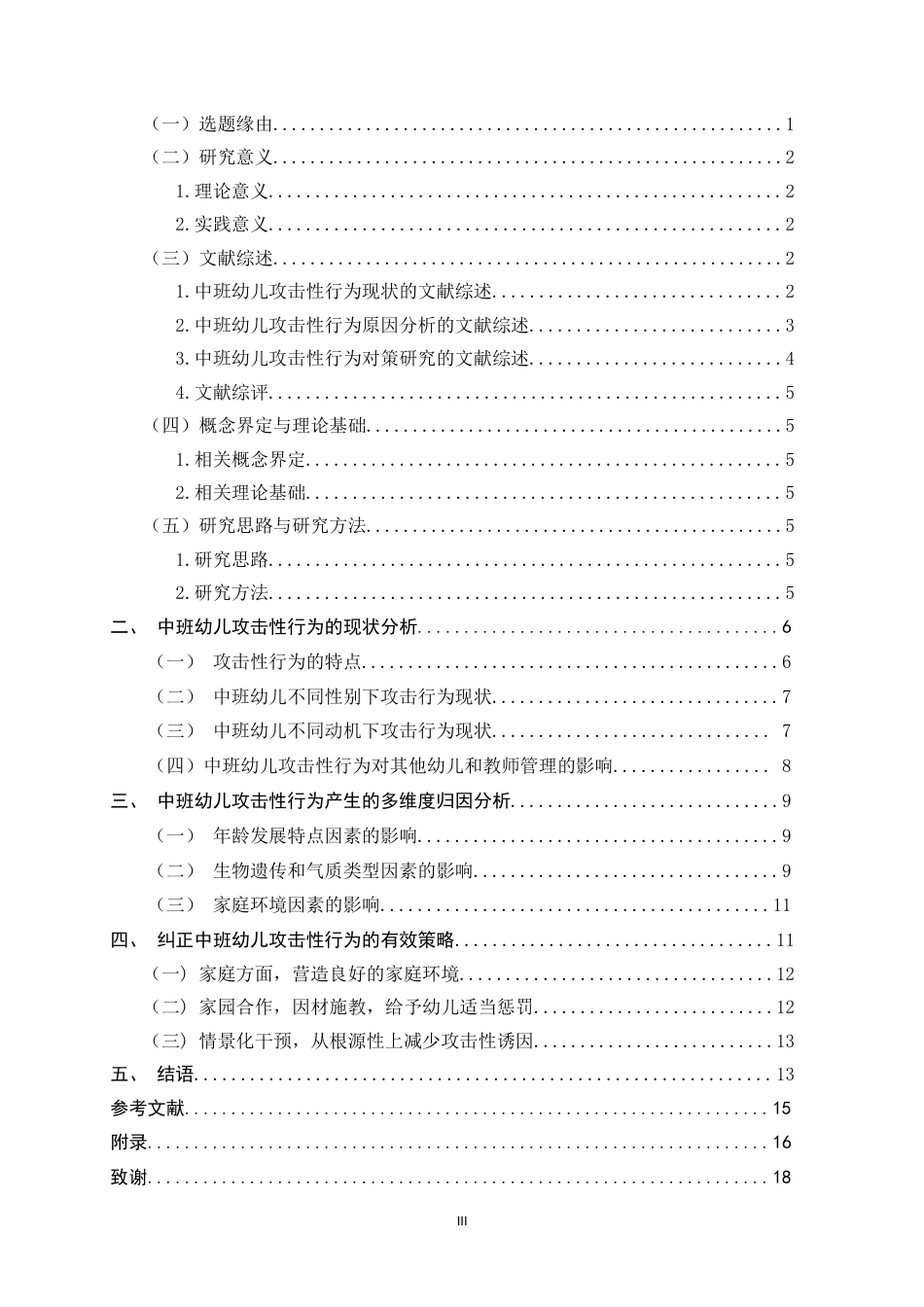 26年WH学前教育 中班幼儿攻击性行为现状及策略研究10.74-AI8.54-约14416字符.docx_第3页