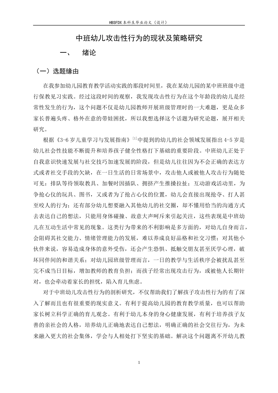 26年WH学前教育 中班幼儿攻击性行为现状及策略研究10.74-AI8.54-约14416字符.docx_第5页