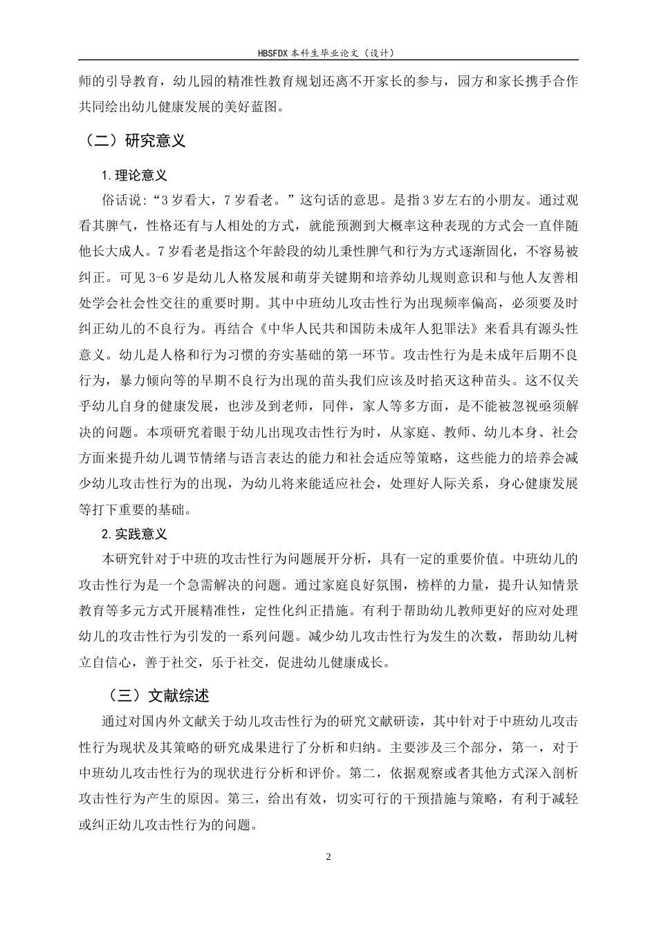 26年WH学前教育 中班幼儿攻击性行为现状及策略研究10.74-AI8.54-约14416字符.docx_第6页