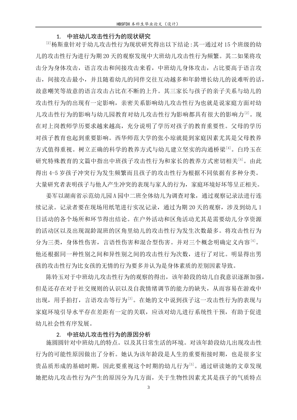 26年WH学前教育 中班幼儿攻击性行为现状及策略研究10.74-AI8.54-约14416字符.docx_第7页