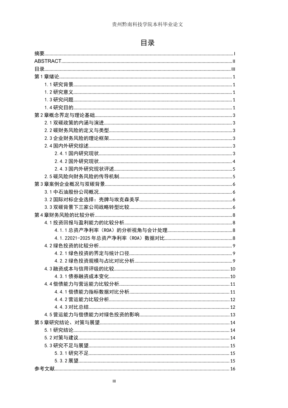 26年WH财务管理 双碳政策下企业财务风险的研究——以中国石油天然气股份有限公司为例9.61-AI4.77-约14051字符.docx_第3页