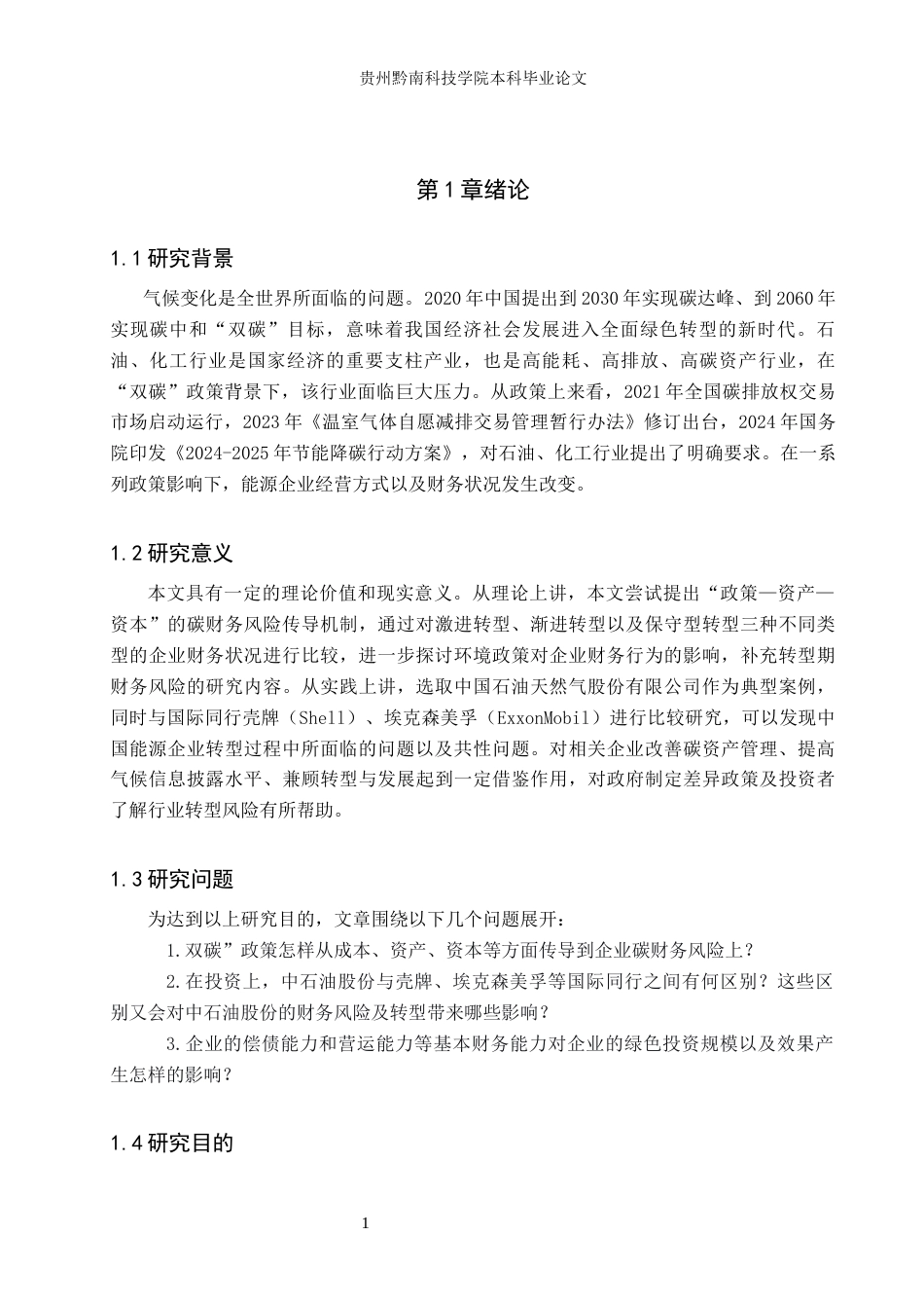 26年WH财务管理 双碳政策下企业财务风险的研究——以中国石油天然气股份有限公司为例9.61-AI4.77-约14051字符.docx_第5页