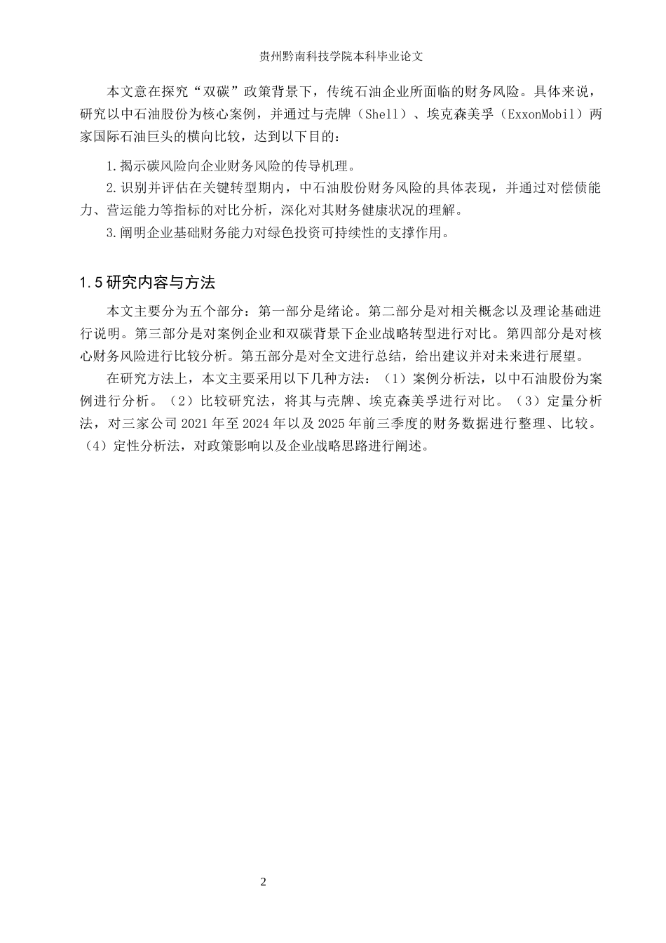 26年WH财务管理 双碳政策下企业财务风险的研究——以中国石油天然气股份有限公司为例9.61-AI4.77-约14051字符.docx_第6页