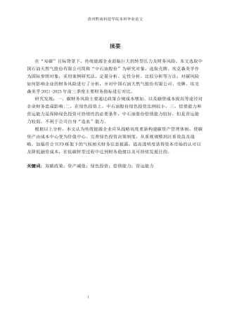 26年WH财务管理 双碳政策下企业财务风险的研究——以中国石油天然气股份有限公司为例9.61-AI4.77-约14051字符.docx