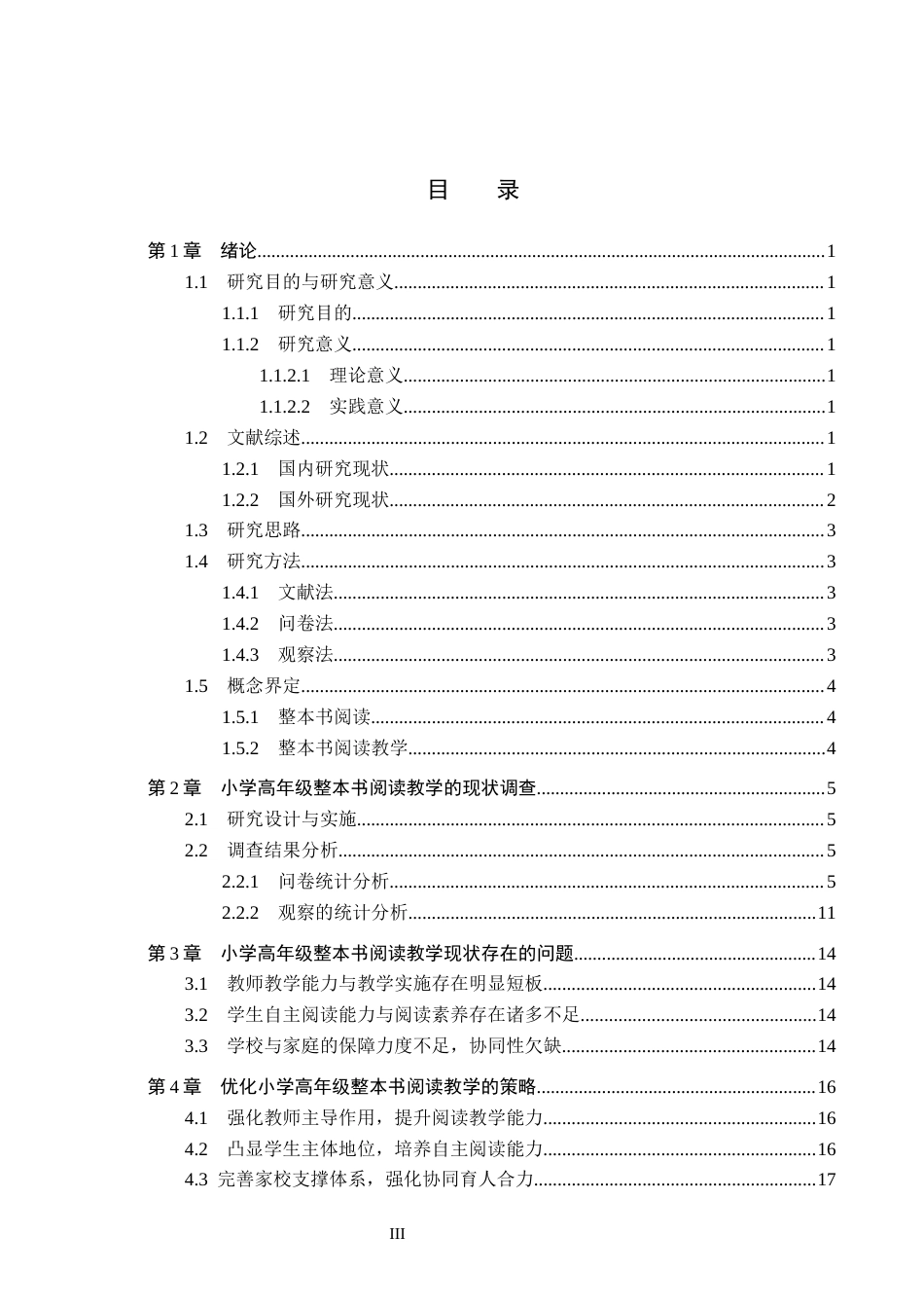 26年WH教育学 关键词：小学高年级；整本书阅读；教学现状；教学策略(17530字).docx_第3页