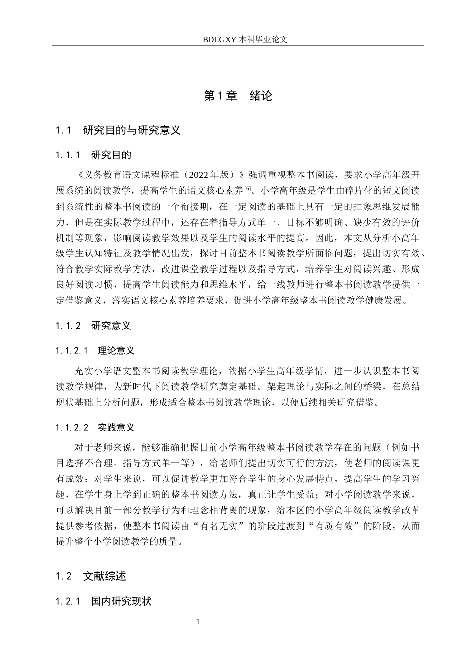 26年WH教育学 关键词：小学高年级；整本书阅读；教学现状；教学策略(17530字).docx_第5页