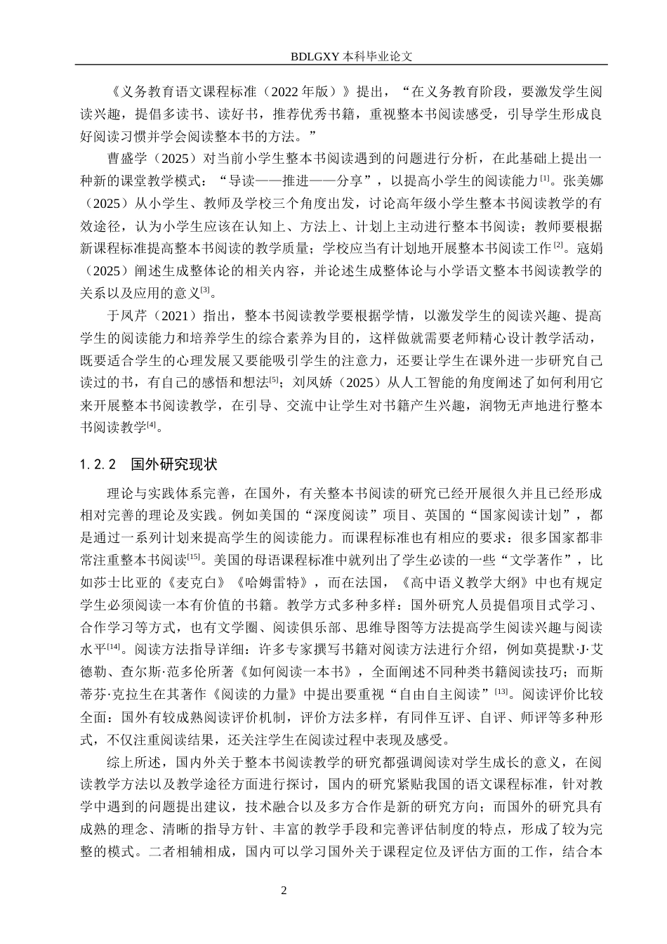 26年WH教育学 关键词：小学高年级；整本书阅读；教学现状；教学策略(17530字).docx_第6页