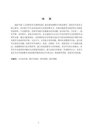 26年WH教育学 关键词：小学高年级；整本书阅读；教学现状；教学策略(17530字).docx