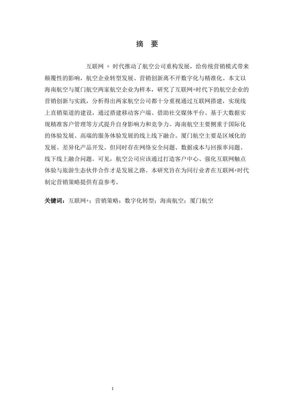 26年WH航空服务艺术与管理 互联网时代背景下航空公司的营销策略分析——以海南航空、厦门航空为例分析4.98-AI22.16-约17015字符.docx_第3页