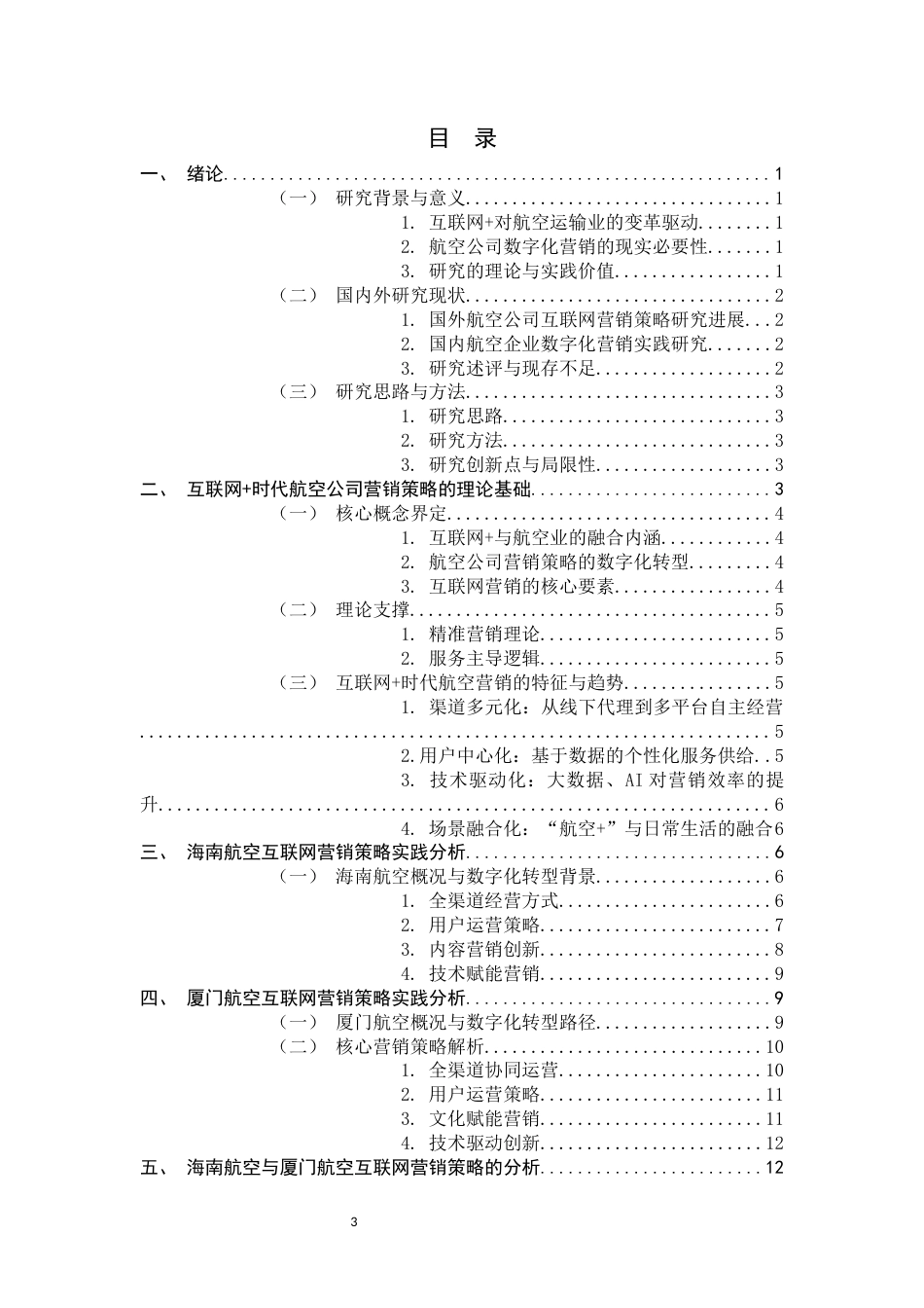 26年WH航空服务艺术与管理 互联网时代背景下航空公司的营销策略分析——以海南航空、厦门航空为例分析4.98-AI22.16-约17015字符.docx_第5页