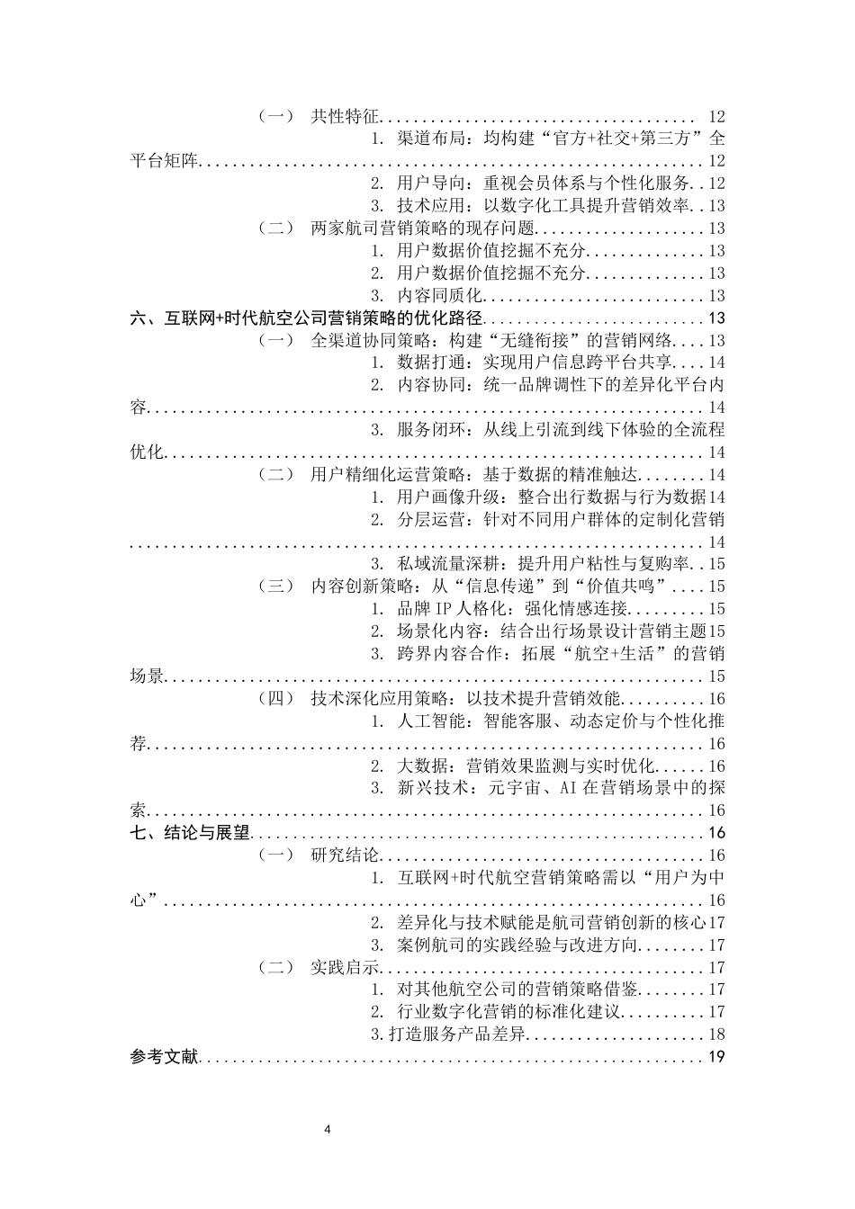 26年WH航空服务艺术与管理 互联网时代背景下航空公司的营销策略分析——以海南航空、厦门航空为例分析4.98-AI22.16-约17015字符.docx_第6页