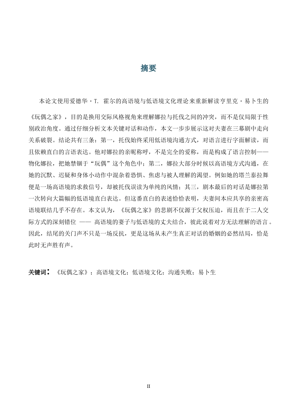 26年WH英语  未言之意：高低语境理论视域下《玩偶之家》的沟通失败研究1.37- A I22.62-约43948字符.docx_第3页