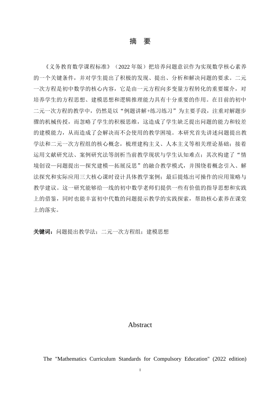 26年WH数学与应用数学 问题提出融入二元一次方程组教学的研究11.12-AI6.63-约16359字符.docx_第3页