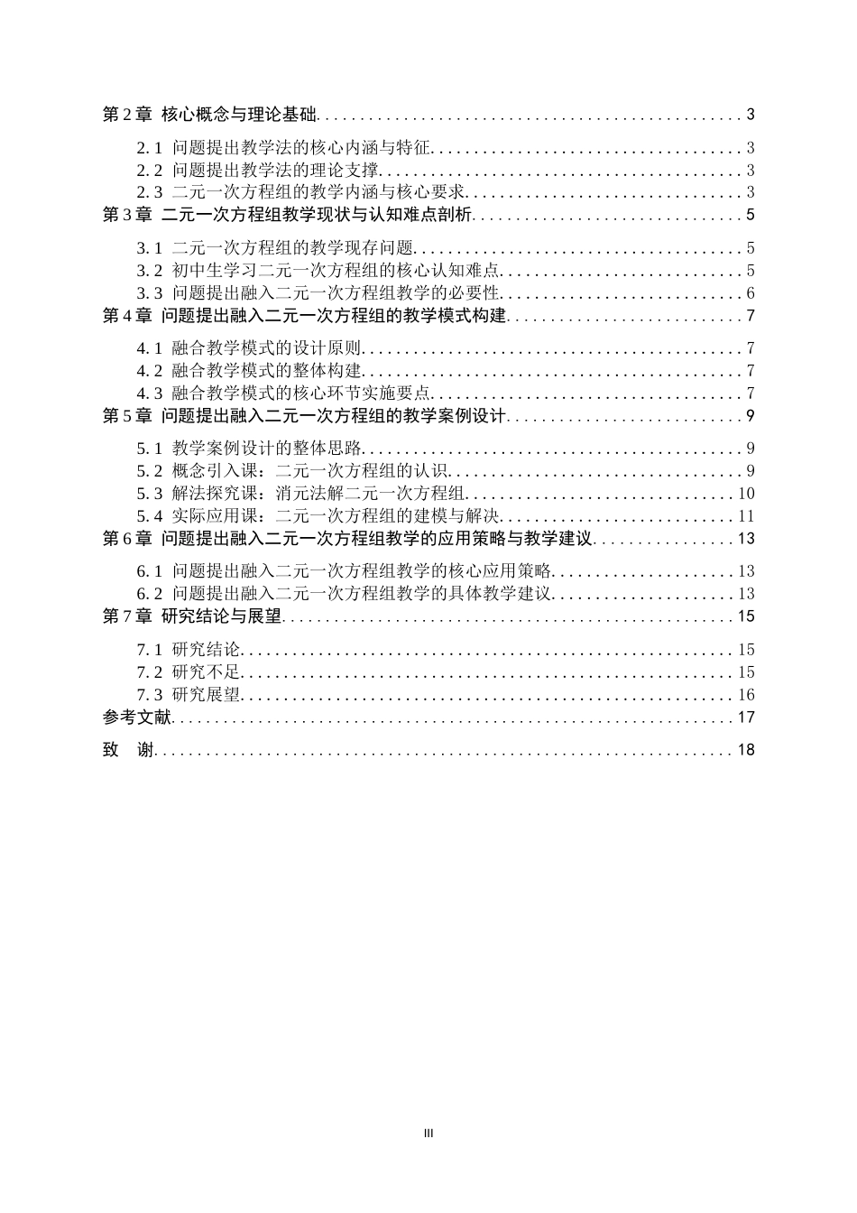 26年WH数学与应用数学 问题提出融入二元一次方程组教学的研究11.12-AI6.63-约16359字符.docx_第5页