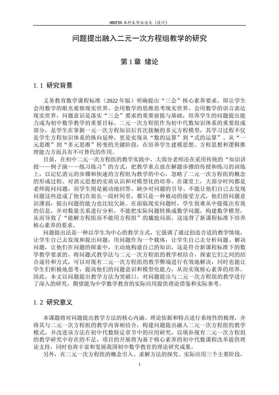 26年WH数学与应用数学 问题提出融入二元一次方程组教学的研究11.12-AI6.63-约16359字符.docx_第6页