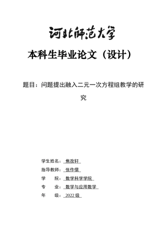 26年WH数学与应用数学 问题提出融入二元一次方程组教学的研究11.12-AI6.63-约16359字符.docx