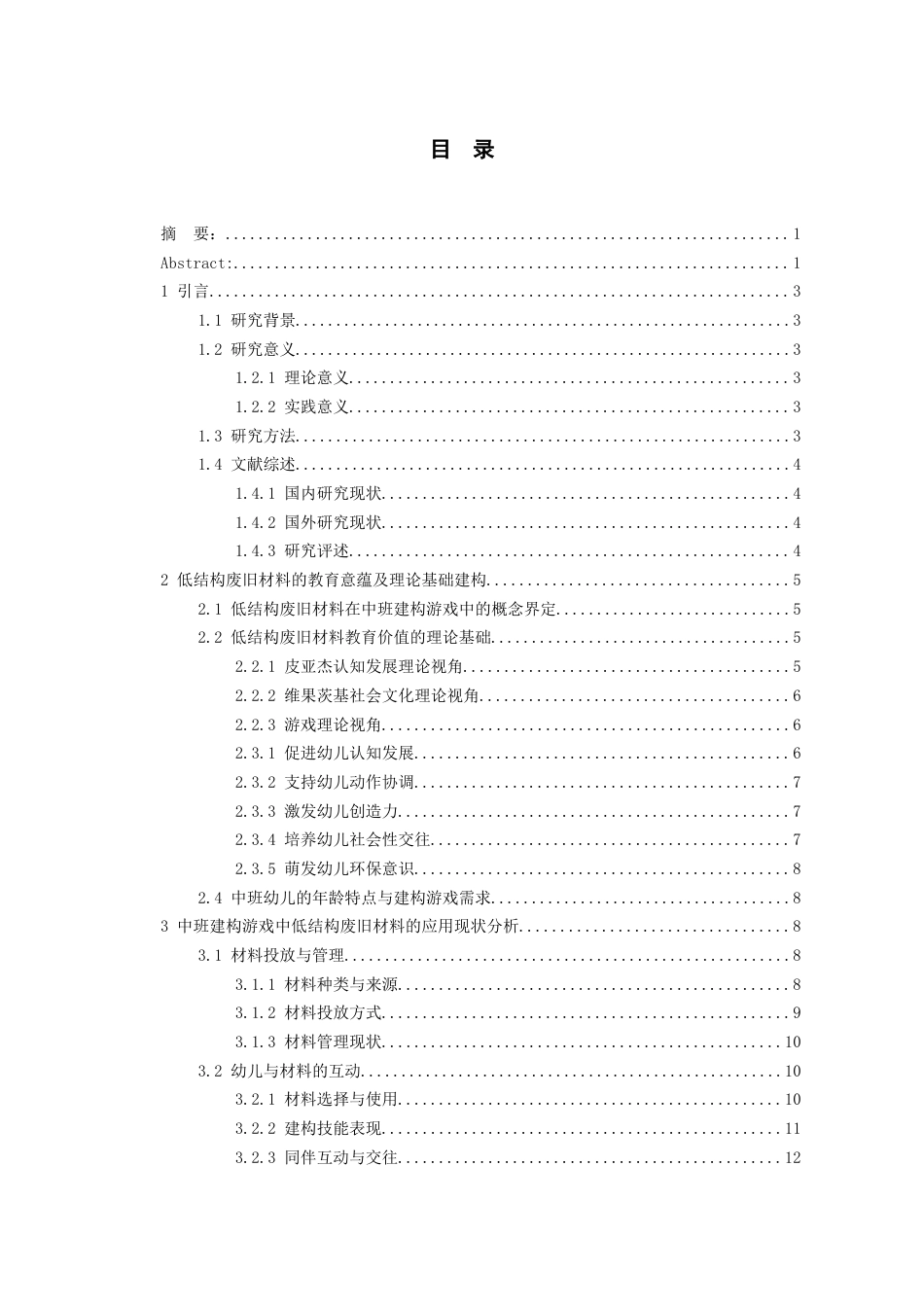 26年WH学前教育 低结构废旧材料在中班建构游戏中的应用研究4.71-AI12.27_1-约26712字符(27825字).docx_第2页