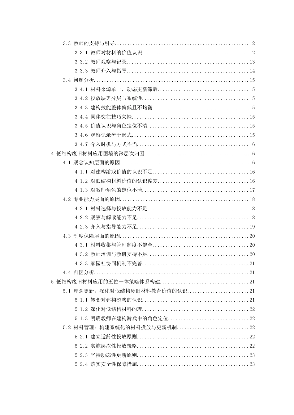 26年WH学前教育 低结构废旧材料在中班建构游戏中的应用研究4.71-AI12.27_1-约26712字符(27825字).docx_第3页