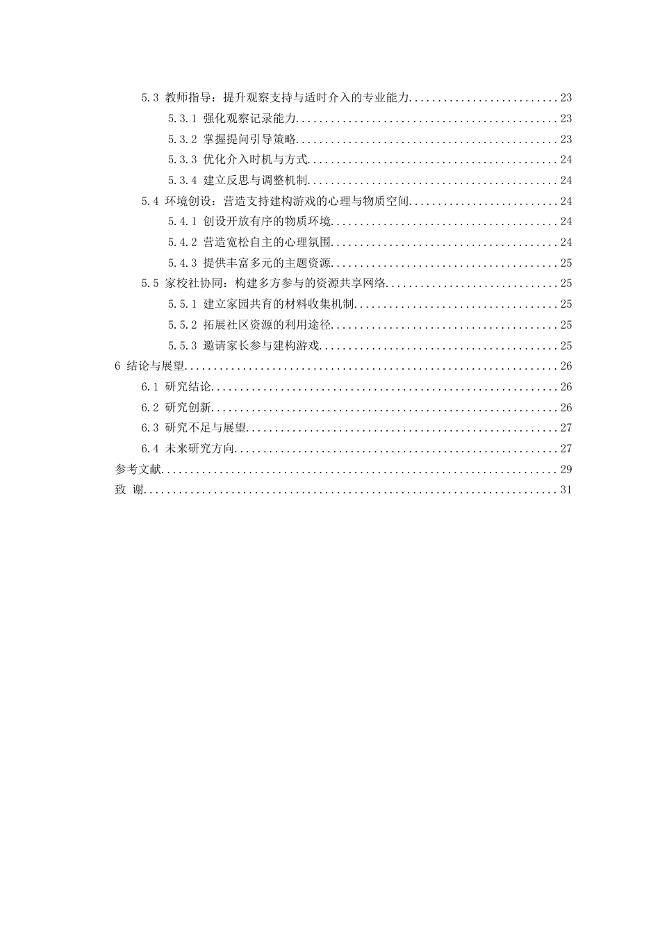26年WH学前教育 低结构废旧材料在中班建构游戏中的应用研究4.71-AI12.27_1-约26712字符(27825字).docx_第4页