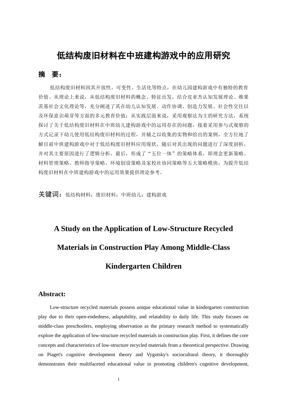26年WH学前教育 低结构废旧材料在中班建构游戏中的应用研究4.71-AI12.27_1-约26712字符(27825字).docx_第5页