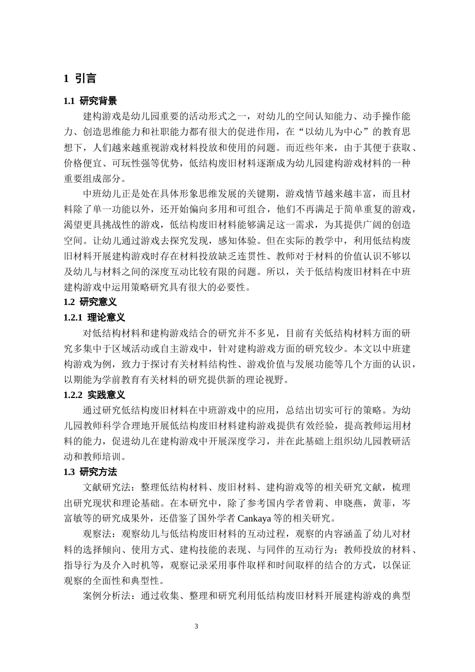 26年WH学前教育 低结构废旧材料在中班建构游戏中的应用研究4.71-AI12.27_1-约26712字符(27825字).docx_第7页