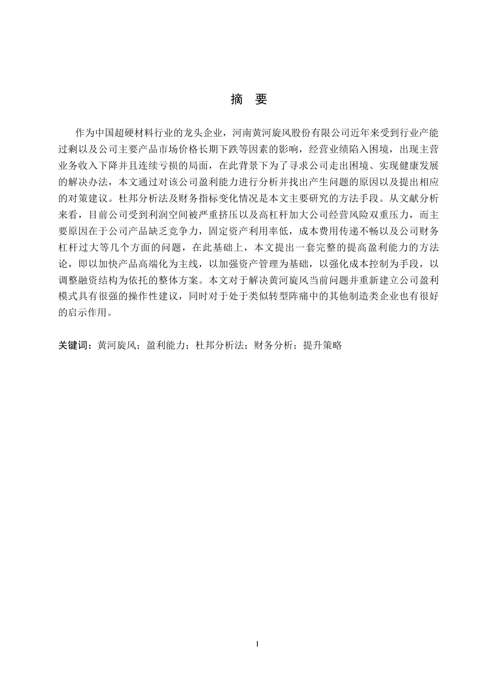 26年WH财务管理 黄河旋风盈利能力分析及提升策略研究14.38-AI7.43(17196字).docx_第1页