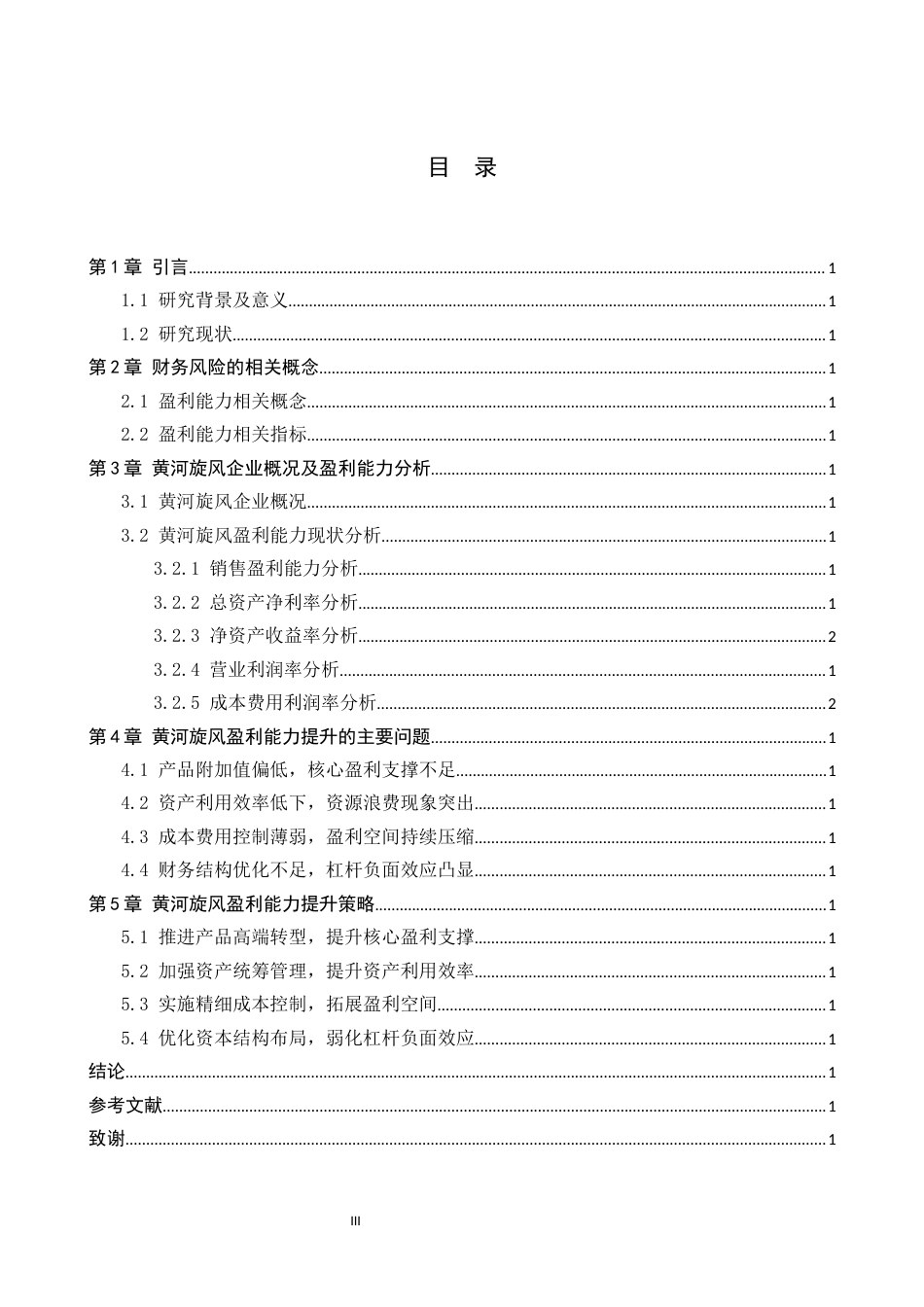 26年WH财务管理 黄河旋风盈利能力分析及提升策略研究14.38-AI7.43(17196字).docx_第3页