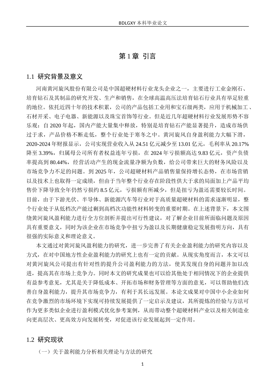 26年WH财务管理 黄河旋风盈利能力分析及提升策略研究14.38-AI7.43(17196字).docx_第4页