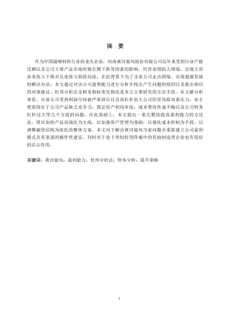 26年WH财务管理 黄河旋风盈利能力分析及提升策略研究14.38-AI7.43(17196字).docx