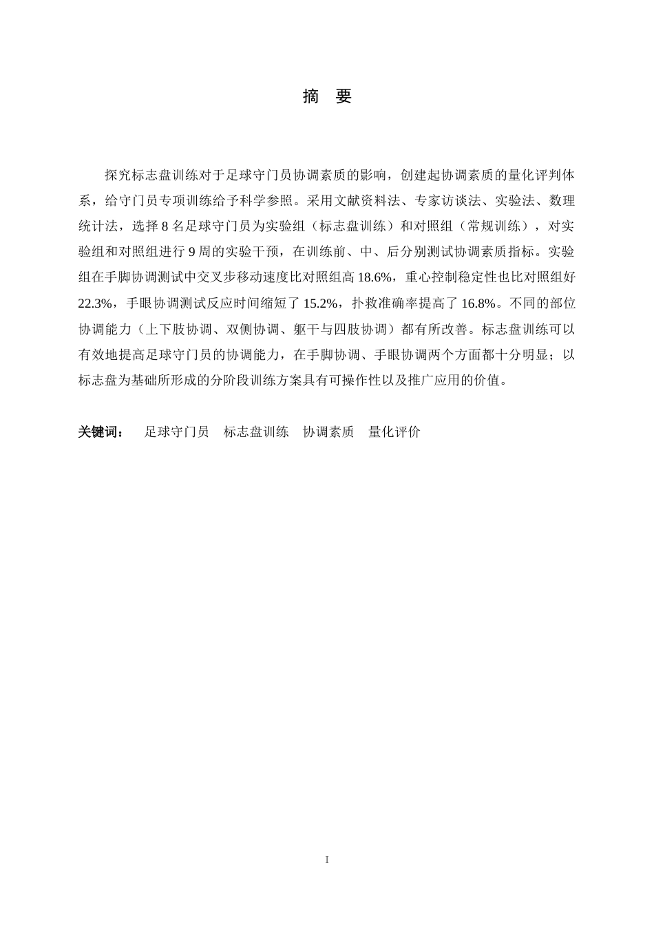 26年WH运动训练 足球标志盘训练对足球守门员协调素质的影响研究3.14-AI4.16-约13781字符.docx_第3页