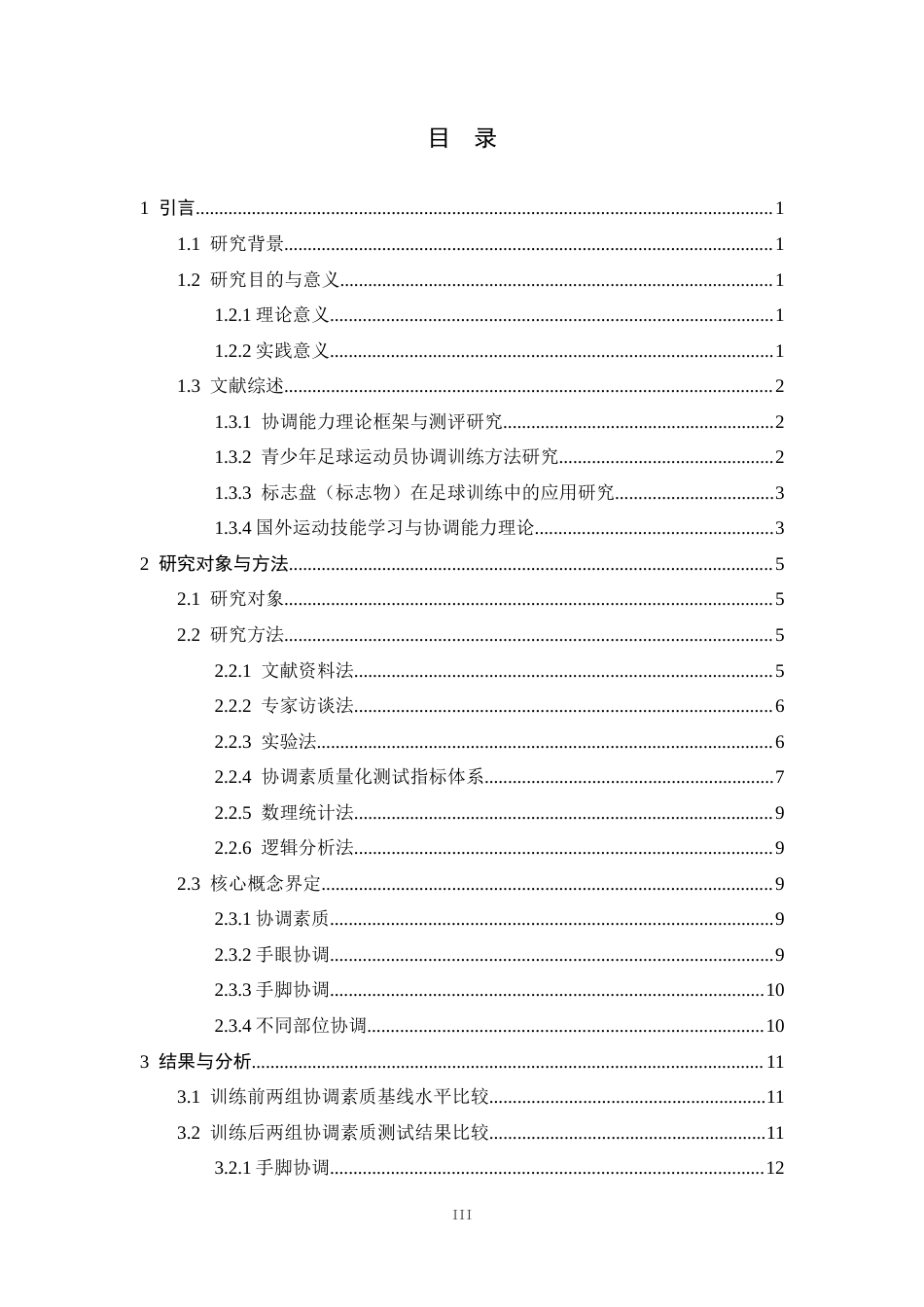 26年WH运动训练 足球标志盘训练对足球守门员协调素质的影响研究3.14-AI4.16-约13781字符.docx_第5页