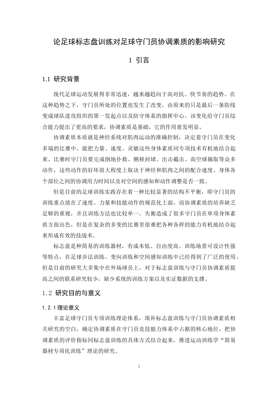 26年WH运动训练 足球标志盘训练对足球守门员协调素质的影响研究3.14-AI4.16-约13781字符.docx_第7页