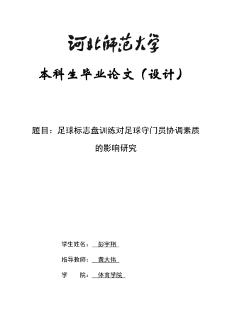 26年WH运动训练 足球标志盘训练对足球守门员协调素质的影响研究3.14-AI4.16-约13781字符.docx
