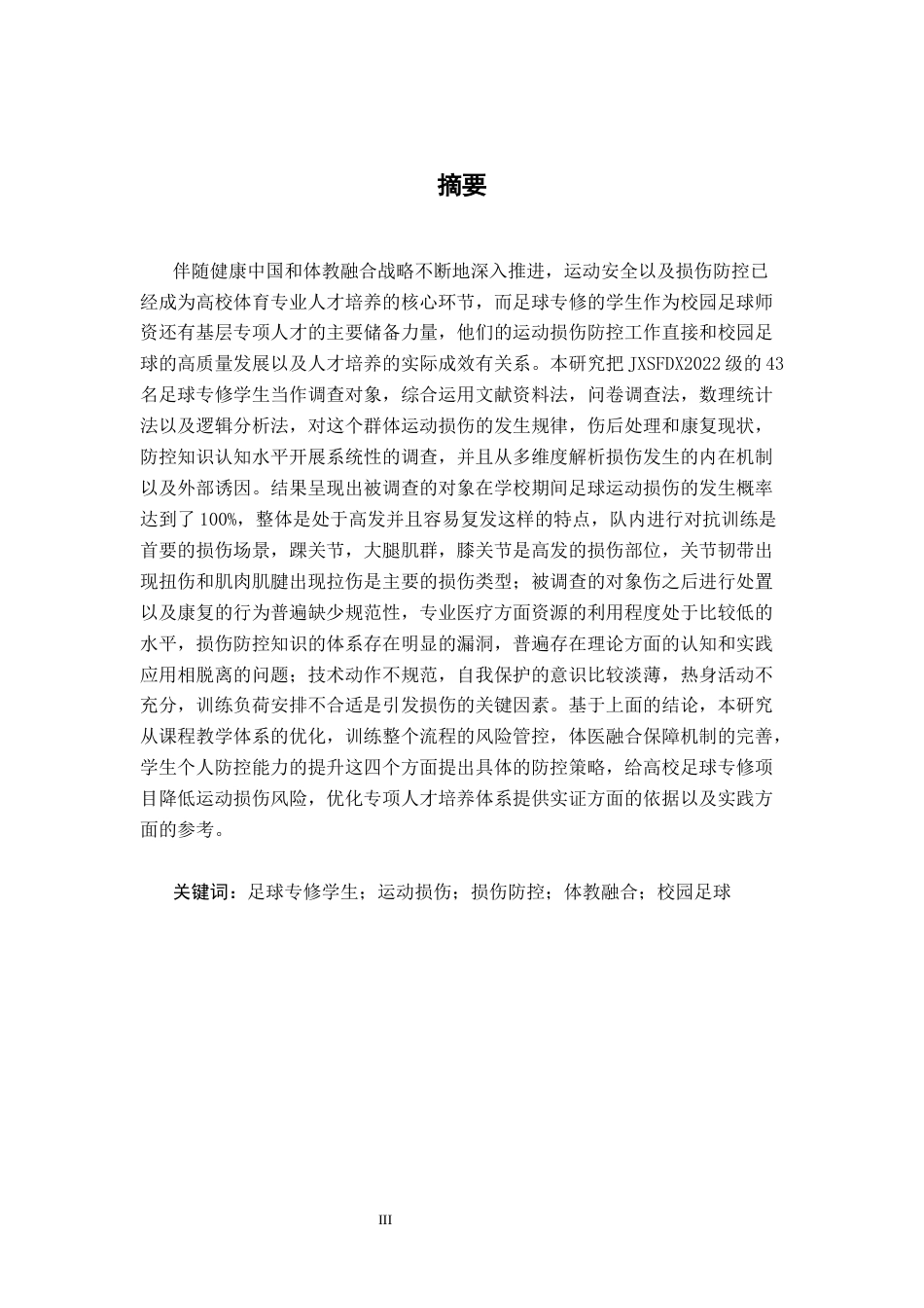 26年WH体育教育 足球运动损伤现状与预防——以江西师大 22 级专修为例1.94-AI10.07-约20316字符.docx_第1页