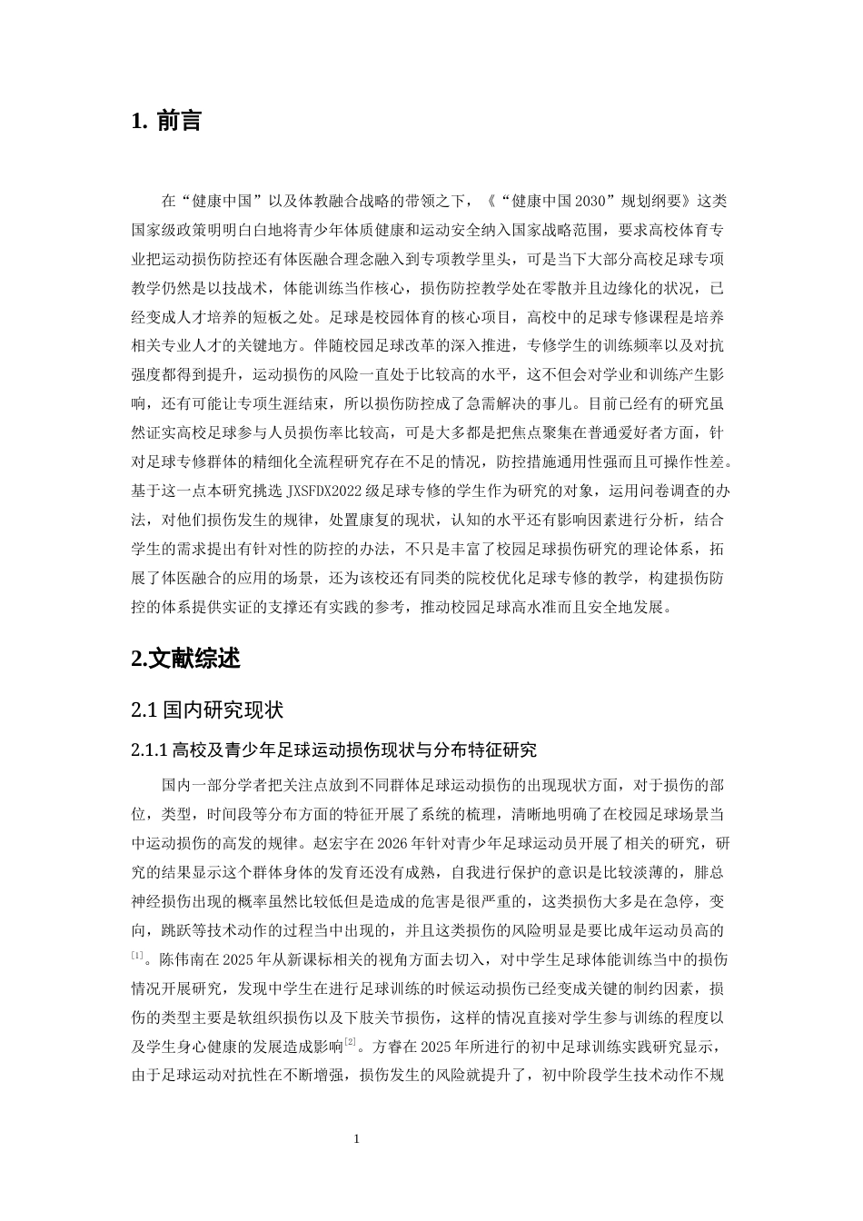26年WH体育教育 足球运动损伤现状与预防——以江西师大 22 级专修为例1.94-AI10.07-约20316字符.docx_第5页
