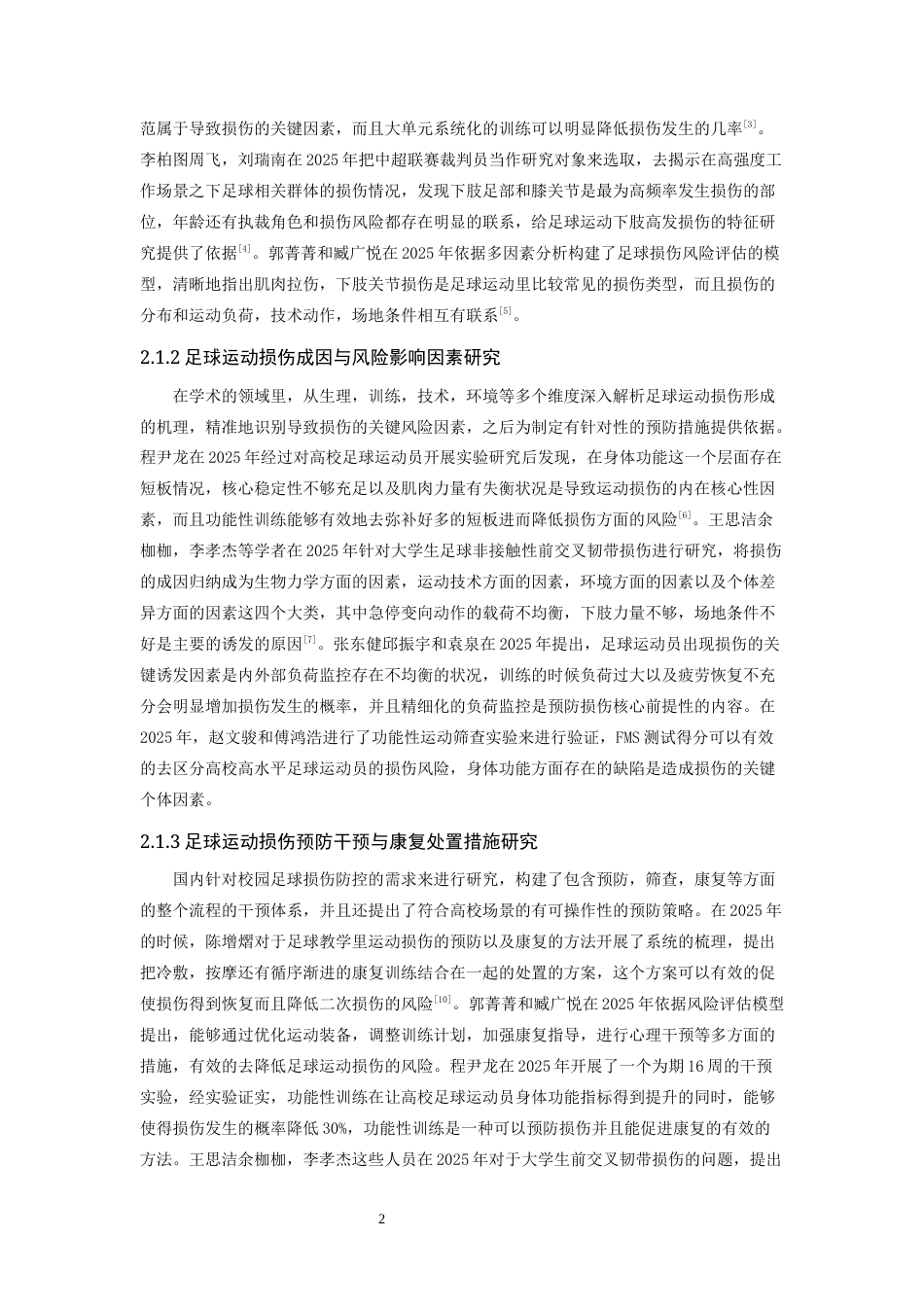 26年WH体育教育 足球运动损伤现状与预防——以江西师大 22 级专修为例1.94-AI10.07-约20316字符.docx_第6页