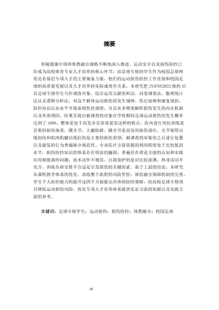 26年WH体育教育 足球运动损伤现状与预防——以江西师大 22 级专修为例1.94-AI10.07-约20316字符.docx