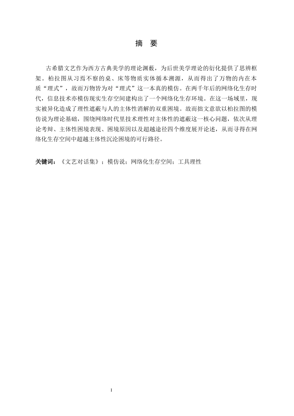 26年WH汉语言文学 模仿说视域下网络空间中的主体性重塑问题研究4.09-AI2.04-约18691字符.docx_第1页