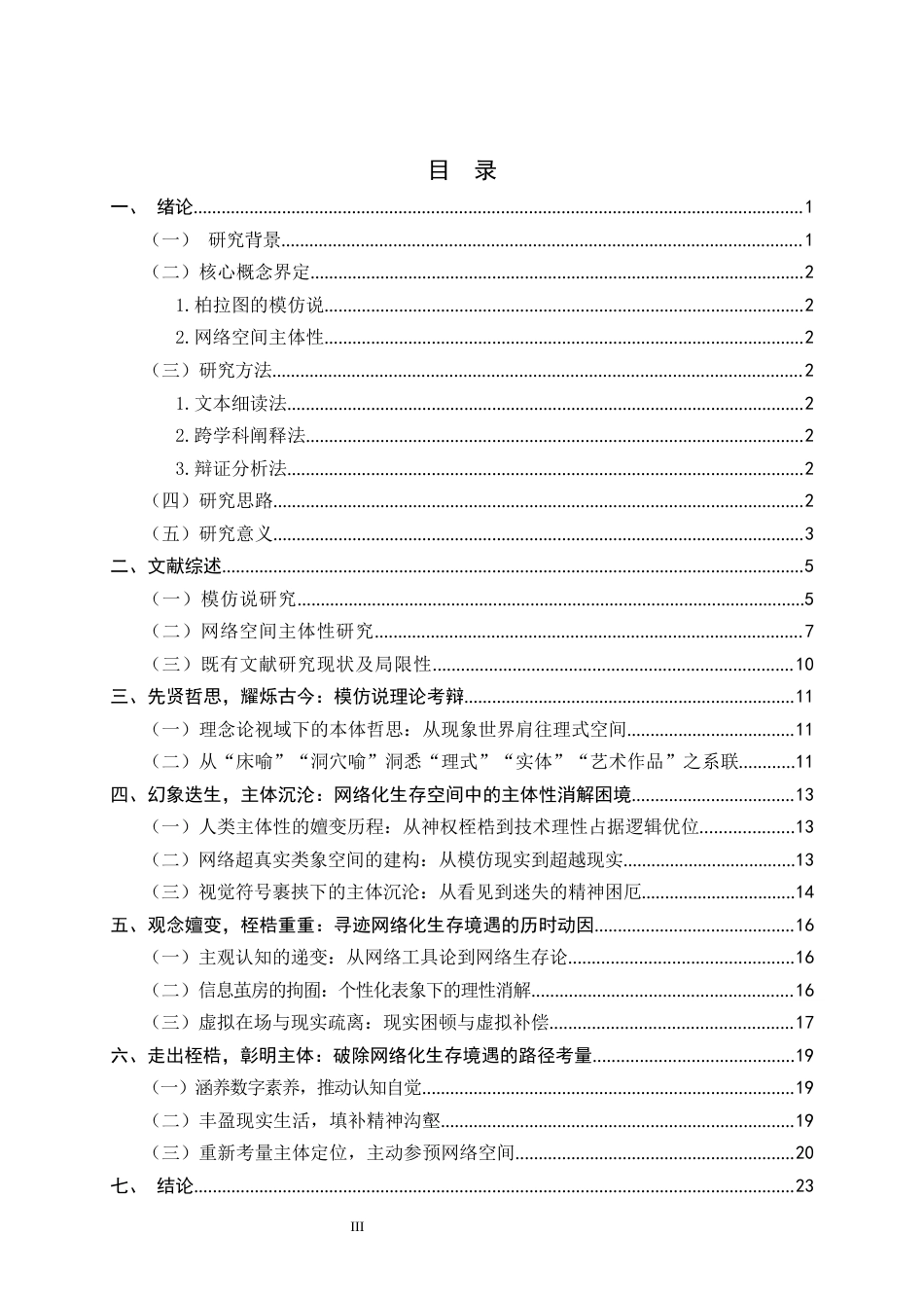 26年WH汉语言文学 模仿说视域下网络空间中的主体性重塑问题研究4.09-AI2.04-约18691字符.docx_第3页