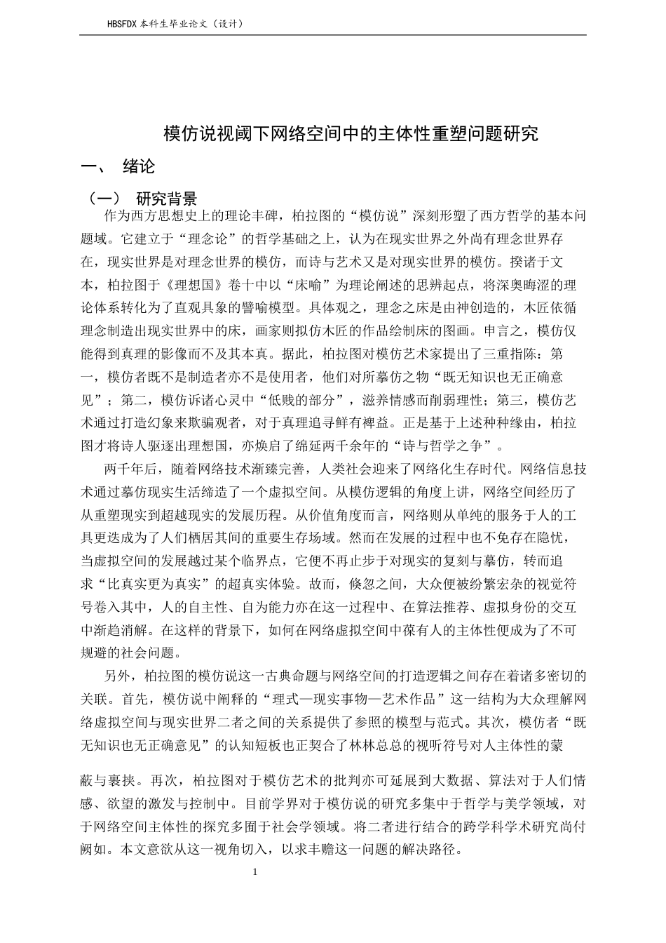 26年WH汉语言文学 模仿说视域下网络空间中的主体性重塑问题研究4.09-AI2.04-约18691字符.docx_第5页