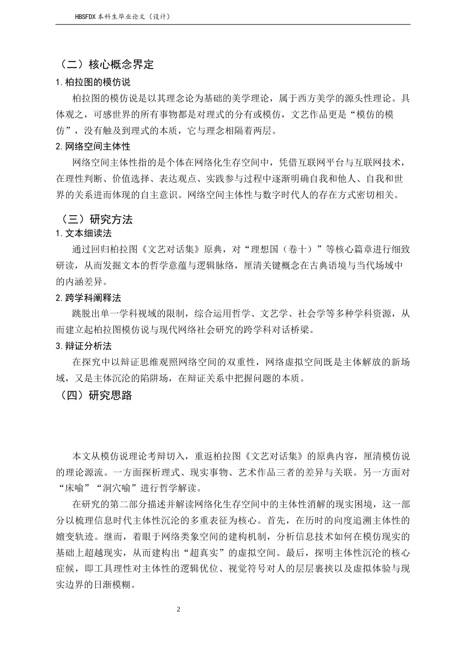 26年WH汉语言文学 模仿说视域下网络空间中的主体性重塑问题研究4.09-AI2.04-约18691字符.docx_第6页