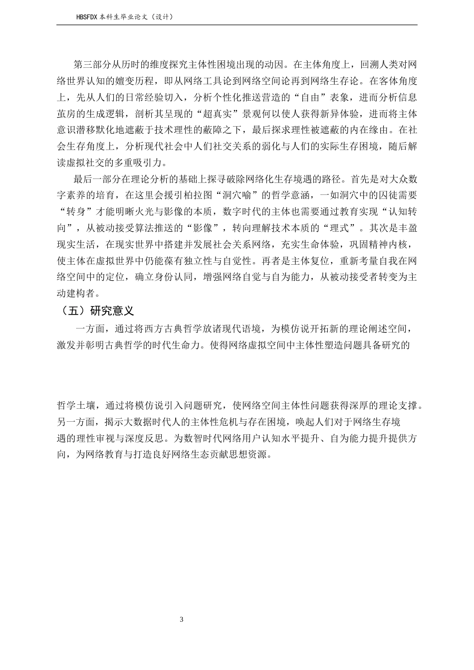 26年WH汉语言文学 模仿说视域下网络空间中的主体性重塑问题研究4.09-AI2.04-约18691字符.docx_第7页