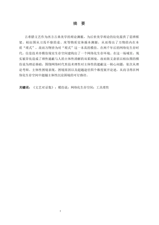 26年WH汉语言文学 模仿说视域下网络空间中的主体性重塑问题研究4.09-AI2.04-约18691字符.docx