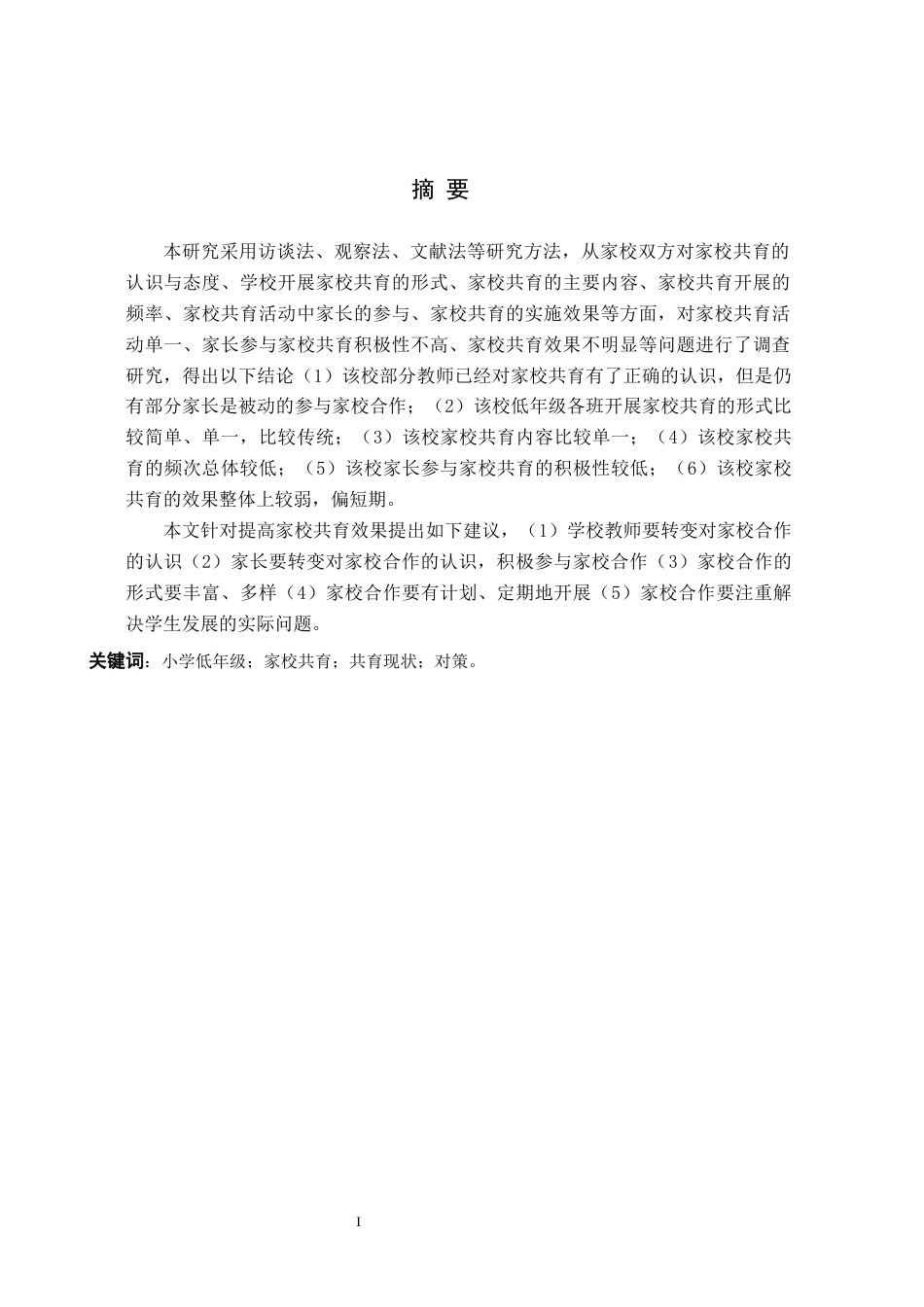 26年WH小学教育本科 小学低年级家校共育活动开展现状及对策的研究——以沧州市Y小学为例5.42-AI1.54(16675字).docx_第1页