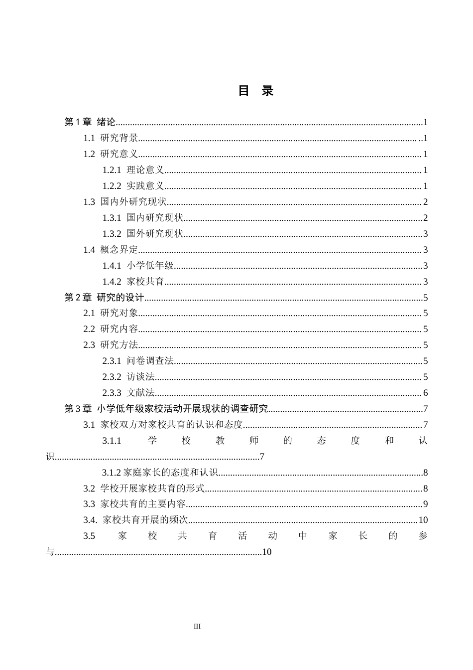 26年WH小学教育本科 小学低年级家校共育活动开展现状及对策的研究——以沧州市Y小学为例5.42-AI1.54(16675字).docx_第3页