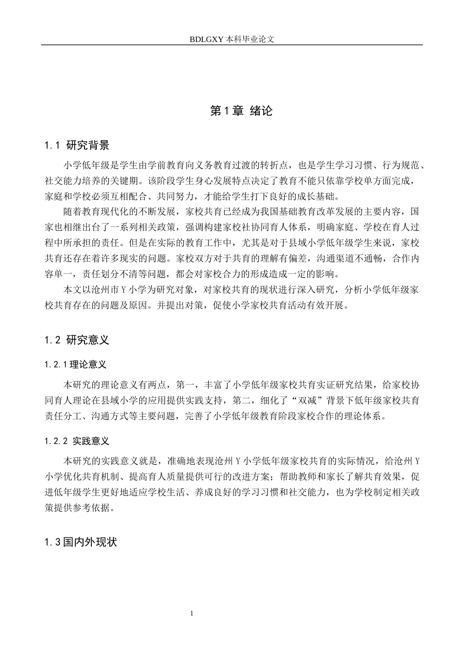 26年WH小学教育本科 小学低年级家校共育活动开展现状及对策的研究——以沧州市Y小学为例5.42-AI1.54(16675字).docx_第5页