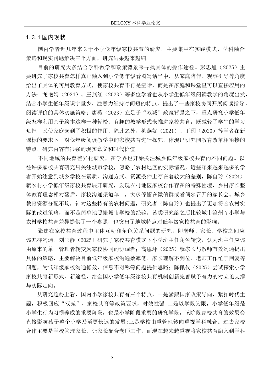 26年WH小学教育本科 小学低年级家校共育活动开展现状及对策的研究——以沧州市Y小学为例5.42-AI1.54(16675字).docx_第6页